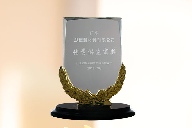 優(yōu)秀供應(yīng)商獎(jiǎng)（四方威凱）2018